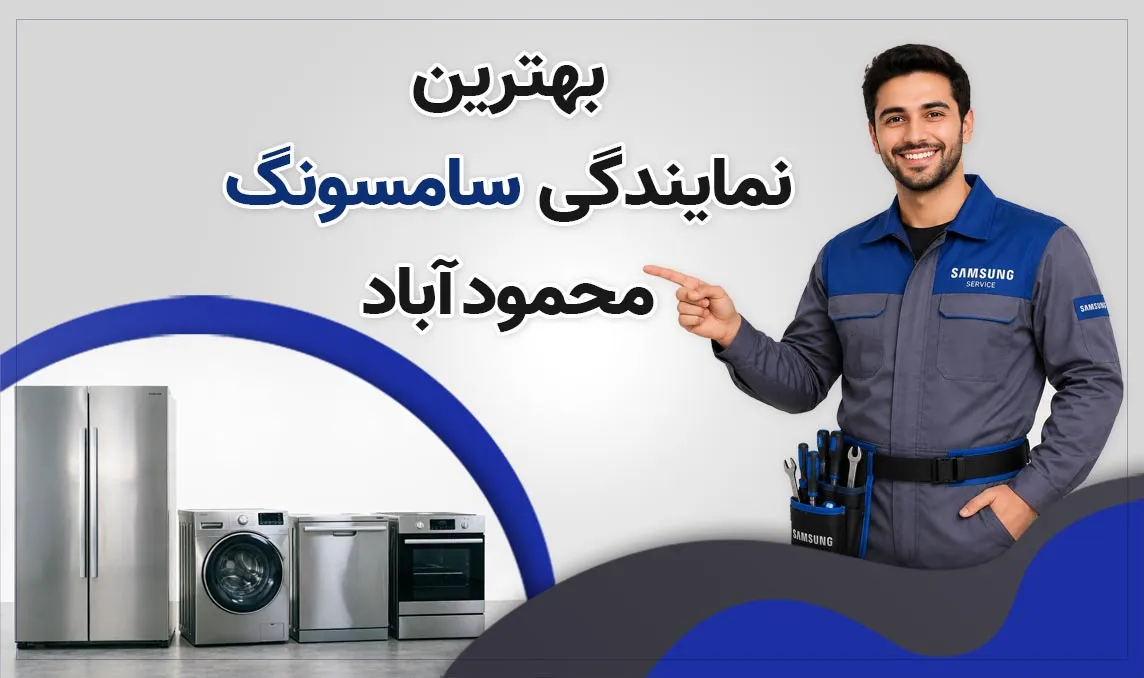 نمایندگی سامسونگ محمود آباد