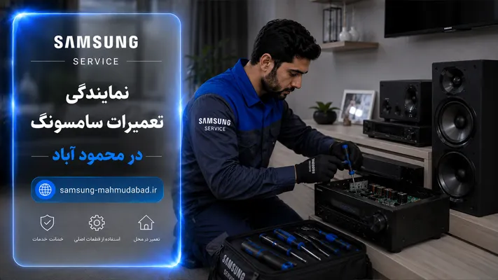تعمیر لوازم صوتی و تصویری سامسونگ محمودآباد