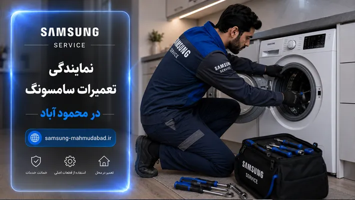 تعمیر فوری در محل لوازم خانگی سامسونگ