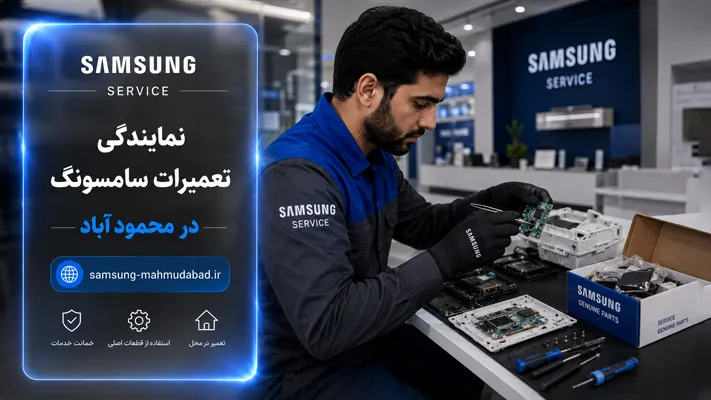 تعویض قطعات ارجینال در نمایندگی محمودآباد